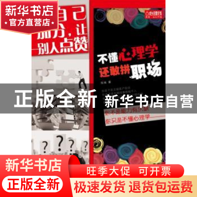 正版 不懂心理学 还敢拼职场:给自己加分,让别人点赞 陈南著 江