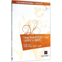 正版新书]Visual Basic程序设计:上机指导与习题解答(第3版)