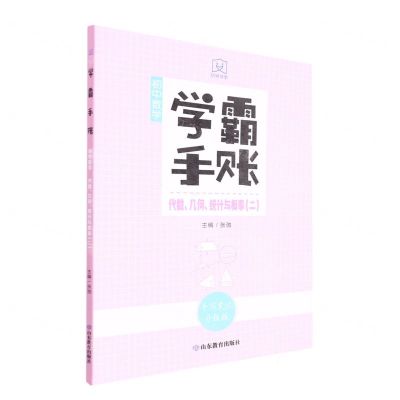 [N]初中数学(代数几何统计与概率2手写笔记升级版)/学霸手账-9787570123100