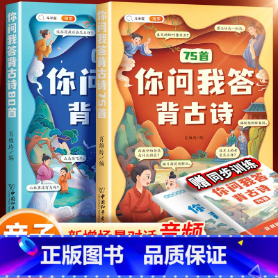[古诗新背法]你问我答古诗词75+80首 小学通用 [正版]你问我答背古诗小学生必背古诗词75+80首人教版一年级二年级