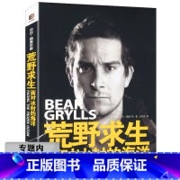 [正版]库存尾品选荒野求生:面对冰封的海洋/荒野求生命战机系列贝尔写给你的荒野求生少年生存百科系列狂鲨深海的复仇行动