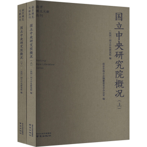 [M]国立中央研究院概况(全2册)-9787553341491
