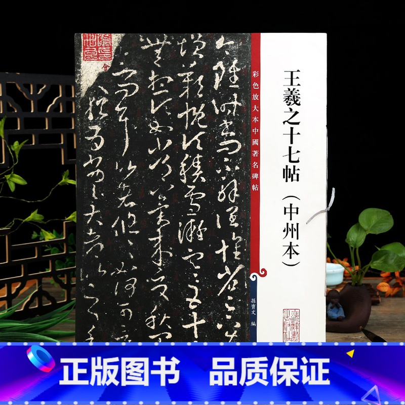 [正版]王羲之十七帖中州本彩色放大本中国著名碑帖繁体旁注孙宝文草书毛笔字帖书法临摹帖古帖拓本书籍上海辞书出版社学海轩