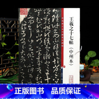 [正版]王羲之十七帖中州本彩色放大本中国著名碑帖繁体旁注孙宝文草书毛笔字帖书法临摹帖古帖拓本书籍上海辞书出版社学海轩