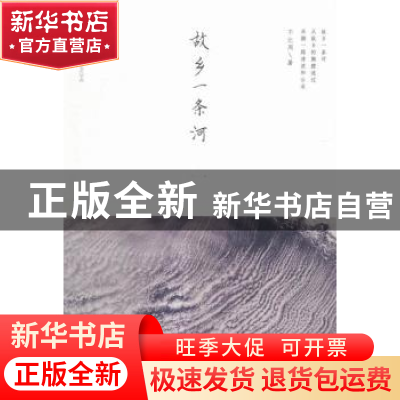 正版 故乡一条河 不比周著 重庆出版社 9787229085827 书籍