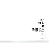 正版新书]我们终归要慢慢长大李炜9787544745024