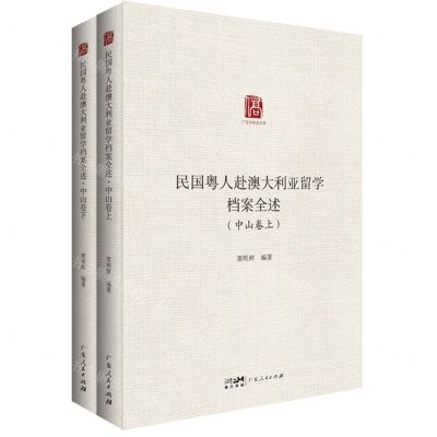 [N]民国粤人赴澳大利亚留学档案全述(中山卷上下)(精)/广东华侨史文库-9787218154626