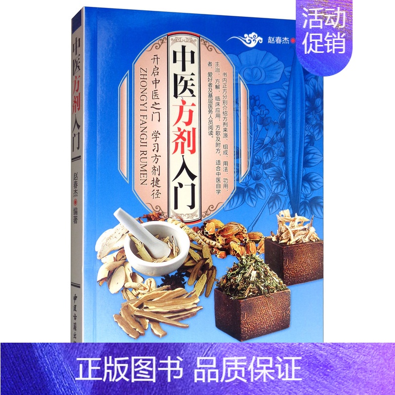 [正版] 中医方剂入门 赵春燕 书店 方剂学书籍 畅想书