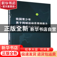 正版 我国青少年男子网球运动员竞技能力综合评价体系研究 柯勇