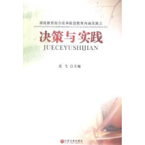 正版新书]决策与实践龙飞9787505986367