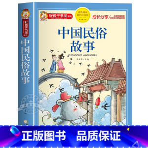 中国民俗故事 [正版]老师成语故事大全小学生版 加厚彩色图案注音版成语接龙中华成语故事 中国成语故事一年级二年级阅读书籍