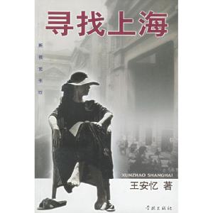 正版新书]寻找上海王安忆9787806680056