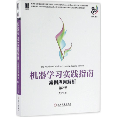 正版新书]机器学习实践指南麦好 著9787111540212