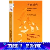 [正版]新知文库81:共病时代:动物疾病与人类健康的惊人联系[美] 芭芭拉·纳特森-霍洛威,[美] 凯瑟琳·鲍尔斯茨