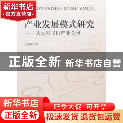 正版 产业发展模式研究:以民用飞机产业为例 王阿娜著 中国社会科