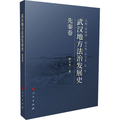 武汉地方法治发展史(先秦卷)