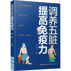 [M]调养五脏 提高免疫力-9787518437788