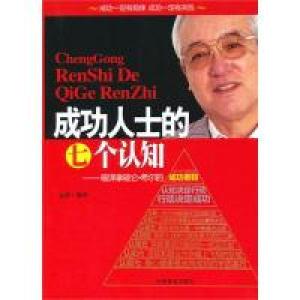 正版新书]成功人士的七个认知张辉9787504468932