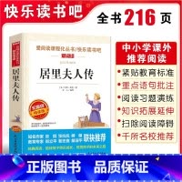 居里夫人传 [正版]居里夫人传爱阅读课程化丛书课外阅读精选小学生课外阅读书籍老师三四五六年级必读中外名人故事经典文学名著