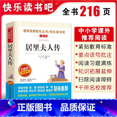 居里夫人传 [正版]居里夫人传爱阅读课程化丛书课外阅读精选小学生课外阅读书籍老师三四五六年级必读中外名人故事经典文学名著