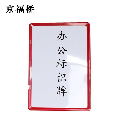 京福桥JF-L10 215*160mm A5 办公标识牌(单位:个)多色