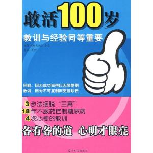 正版新书]敢活100岁《新天地》杂志 夏欣9787802069305