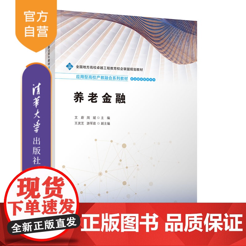 [正版新书]养老金融 艾蔚、周斌、王灵芝、游军政 清华大学出版社 养老