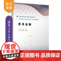 [正版新书]养老金融 艾蔚、周斌、王灵芝、游军政 清华大学出版社 养老
