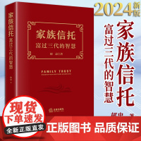 2024新版 家族信托:富过三代的智慧 郁忠著 法律出版社