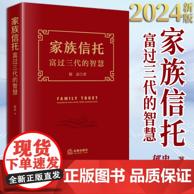 2024新版 家族信托:富过三代的智慧 郁忠著 法律出版社