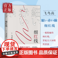 [正版书籍]细红线 日本本格推理长老 飞鸟高代表作 穆迪译 一根隐秘的细红线,穿起无人知晓的罪恶