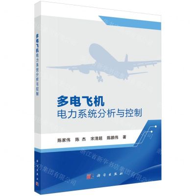 [N]多电飞机电力系统分析与控制-9787030753632