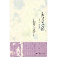 正版新书]豪放词赏读陈芝国 邓丹9787802225404