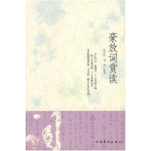 正版新书]豪放词赏读陈芝国 邓丹9787802225404