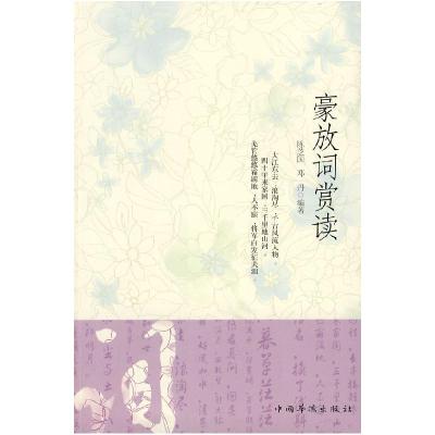 正版新书]豪放词赏读陈芝国 邓丹9787802225404