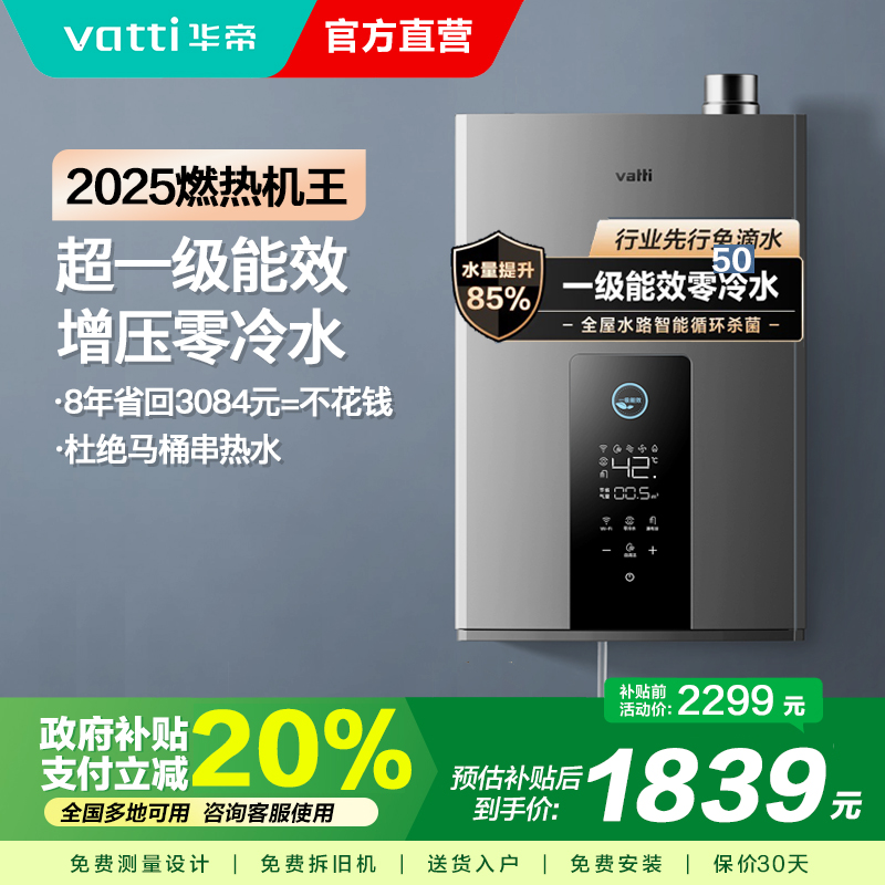 华帝(vatti)16升燃气热水器急速零冷水 增压瀑布浴 双循环杀菌 一级能效智能防冻节省气量显示 i12253-16