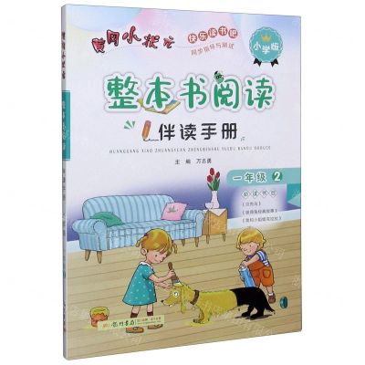 [N]黄冈小状元整本书阅读伴读手册(1年级2小学版)-9787508858524