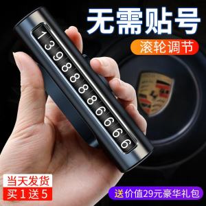 [补贴10%]临时停车手机电话挪车号码牌高档车载移车牌汽车用品装饰大全车内