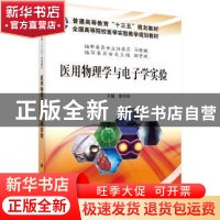 正版 医用物理学与电子学实验 廖吾清主编 科学出版社 9787030533