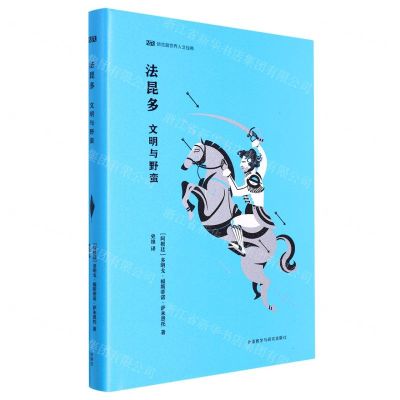 [N]法昆多(文明与野蛮)(精)/新丝路世界人文经典-9787521337891