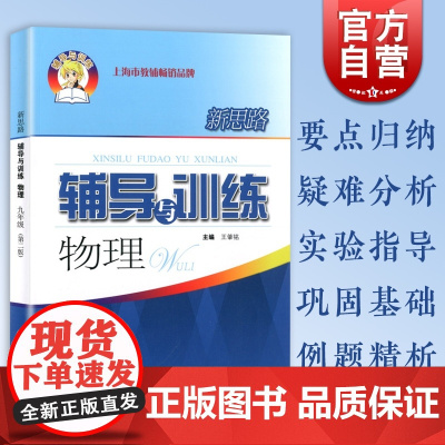 新版 新思路辅导与训练物理 九年级上下学期全册9年级物理第二版上海科学技术出版社 初三初中物理同步课后训练习题中学教辅