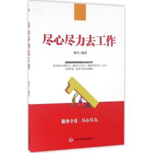 正版新书]尽心尽力去工作刘力9787515816500