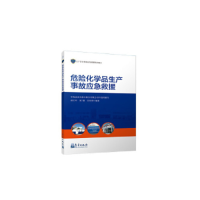 正版新书]危险化学品生产事故应急救援孙玉叶9787502966027