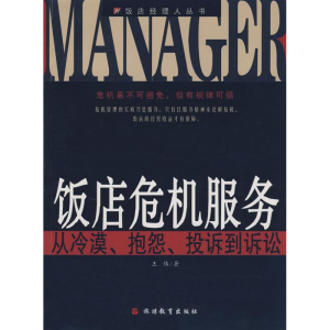 [M]饭店危机服务-从冷漠、抱怨、投诉到诉讼-9787563717484