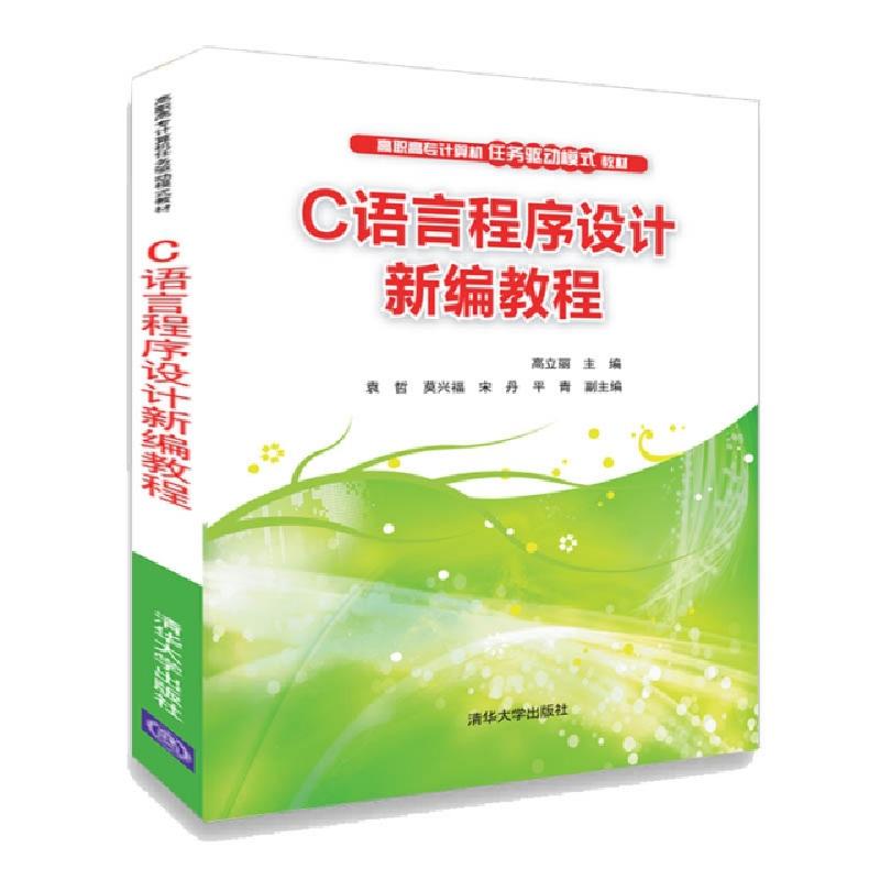正版新书]C语言程序设计新编教程(高职高专计算机任务驱动模式教