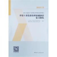 正版新书]2021版建设工程造价管理基础知识复习题集江苏省工程造