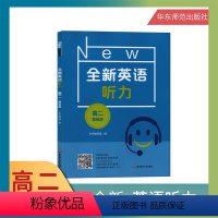 [正版]全新英语听力 高2年级/高二年级 基础版 附听力参考原文+答案 华东师范大学出版社中学生高中2年级英语听力训