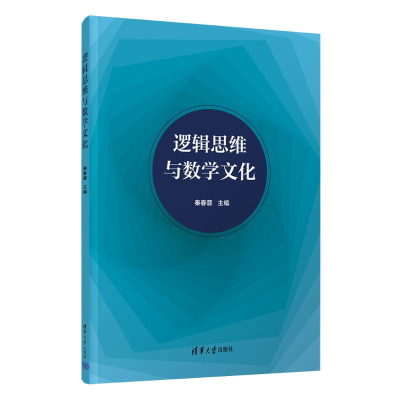 正版新书]逻辑思维与数学文化秦春蓉 编9787302661160