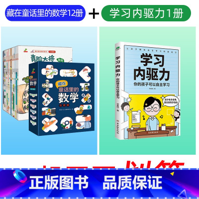 ★[共13册]藏在童话里的数学+学习内驱力 [正版]藏在童话里的数学绘本12册 一二年级数学启蒙绘本好玩儿的数学注音版幼