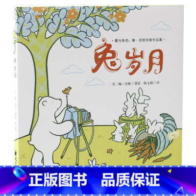 [正版]图书 爱与奇迹·陶·尼欧经典作品集:兔岁月(精装绘本)美陶·尼欧花山